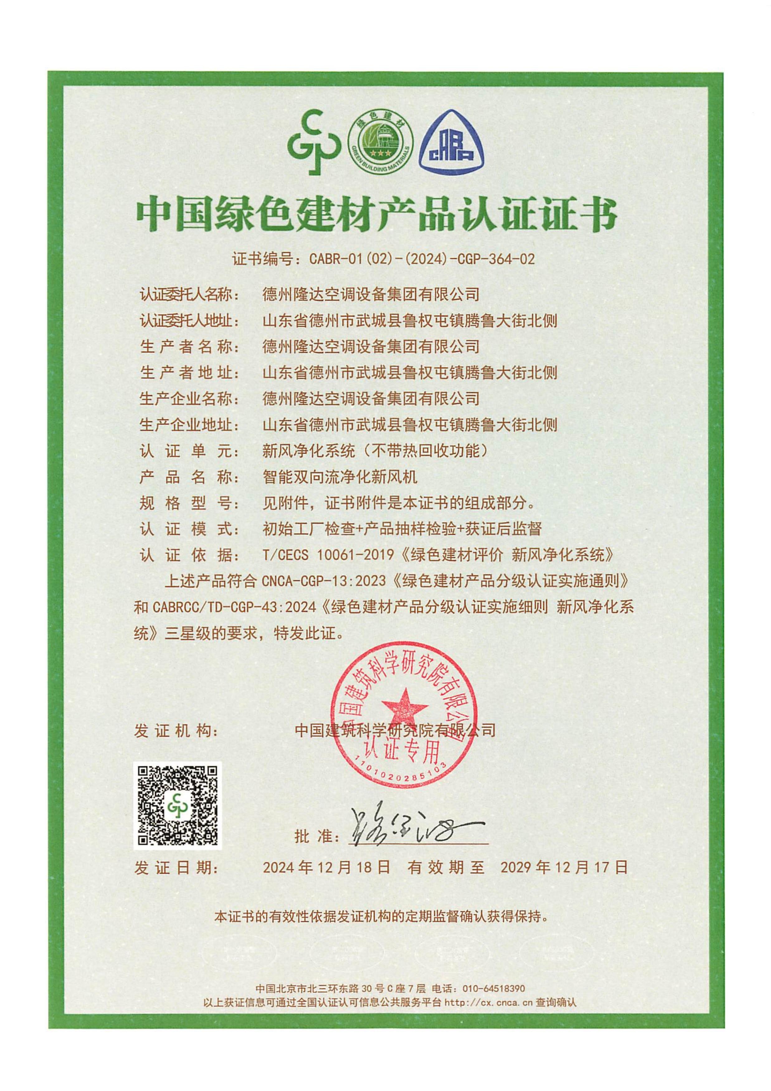智能新風(fēng)機(jī)綠色建材證書1