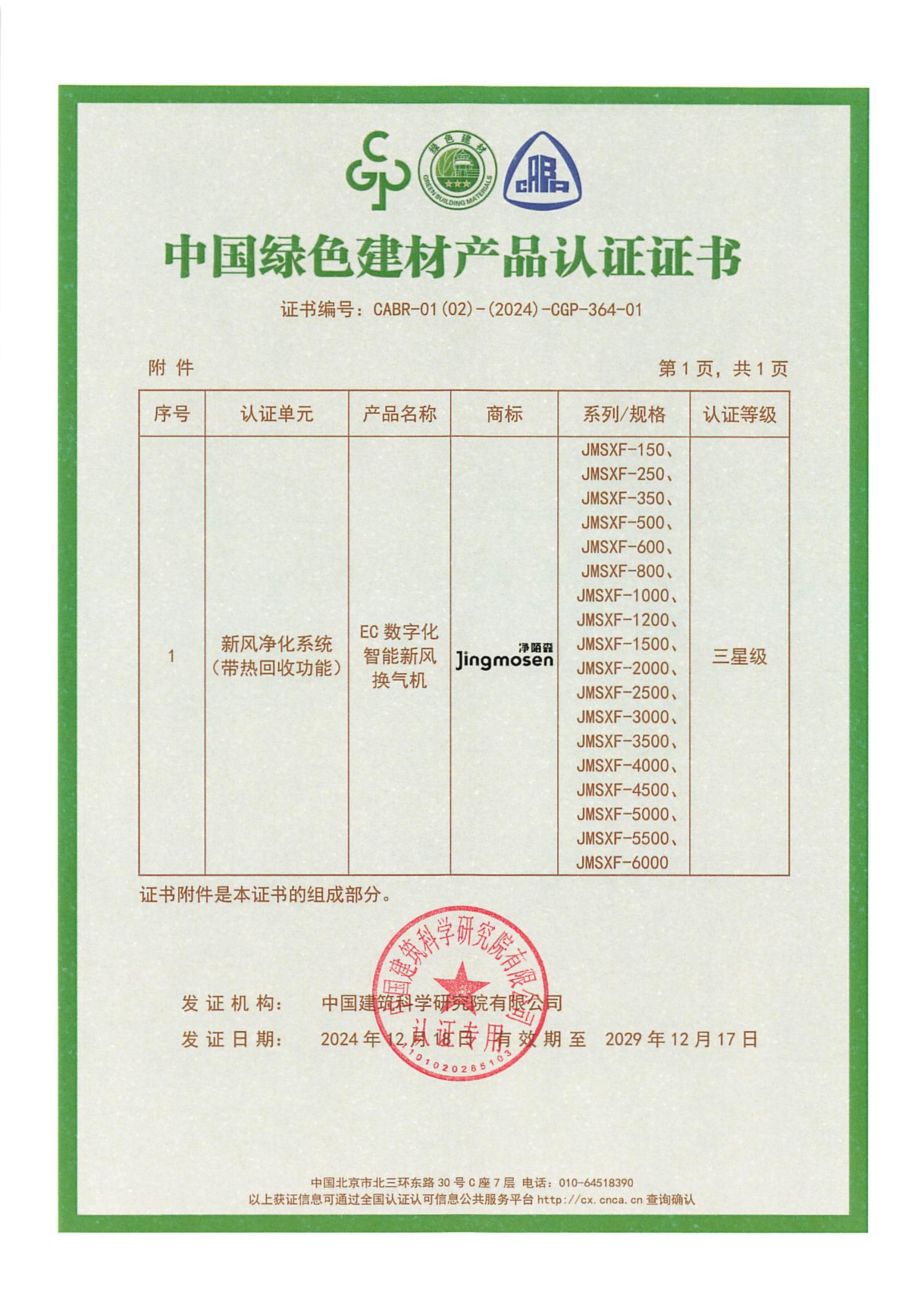 EC換風(fēng)機(jī)綠色建材證書2